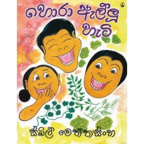 Hora Allu Hati - හොරා ඇල්ලූ හැටි