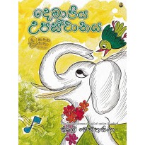 Demapiya Upasthanaya -දෙමාපිය උපස්ථානය