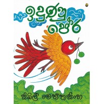 Idunu Pera - ඉදුණූ පේර