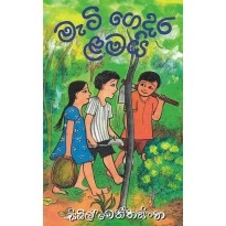 Mati Gedara Lamayi - මැටි ගෙදර ළමයි