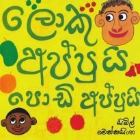 Loku Appui Podi Appui -ලොකු අප්පුයි පොඩි අප්පුයි