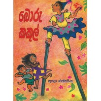 Boru Kakul -බොරු කකුල්