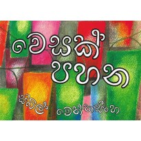 wesak Pahana -වෙසක් පහන