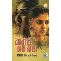 Kathara Gim Niwa - කතර ගිම් නිවා