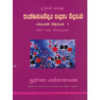 Thakshanawedaya Sadaha Vidyawa , Rasayana Vidyawa 1- තාක්ෂණවේදය සඳහා විද්‍යාව ,  රසායන විද්‍යාව 1