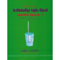 Thakshanavedaya Sandaha Bauthika Vidyava 2 - තාක්ෂණවේදය සඳහා භෞතික විද්‍යාව 2