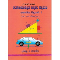 Thakshanavedaya Sandaha Bauthika Vidyava I - තාක්ෂණවේදය සඳහා භෞතික විද්‍යාව I 