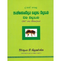 Thakshanavedaya Sandaha Jeeva Vidyava - තාක්ෂණවේදය සඳහා ජීව විද්‍යාව