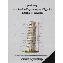 Thakshanawedaya Sadaha Vidyawa  , Ganithaya 2 Kotasa - තාක්ෂණවේදය සඳහා විද්‍යාව , ගණිතය 2 කොටස