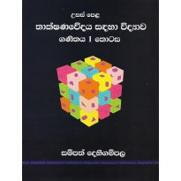 Thakshanawedaya Sadaha Vidyawa  , Ganithaya 1 Kotasa - තාක්ෂණවේදය සඳහා විද්‍යාව , ගණිතය 1 කොටස