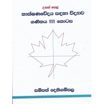 Thakshanawedaya Sadaha Vidyawa  , Ganithaya 3 Kotasa - තාක්ෂණවේදය සඳහා විද්‍යාව , ගණිතය 3 කොටස