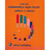 Thakshanawedaya Sadaha Vidyawa , Ganithaya 4 Kotasa - තාක්ෂණවේදය සඳහා විද්‍යාව , ගණිතය 4 කොටස