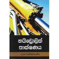 Hydraulic Thakshanaya - හයිඩ්‍රොලික් තාක්ෂණය