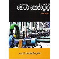 Motor Control - මෝටර් කොන්ට්‍රෝල්