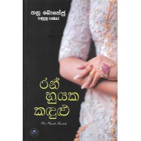 Ran Huyaka Kandulu - රන් හුයක කඳුළු