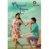 Api Ayeth Dawasaka - අපි ආයෙත් දවසක