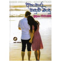 Ahankara Kadulu Bindu - අහංකාර කඳුළු බිංදු