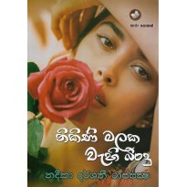 Nikini Malaka Wahi Bindu - නිකිණි මලක වැහි බිංදු