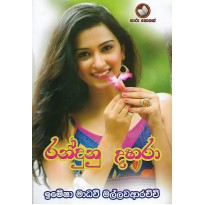 Randunu Dahara - රන්දුනු දහරා