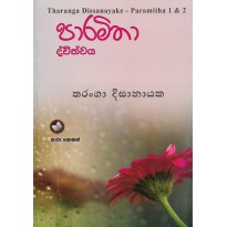 Paramitha Dwithvaya - පාරමිතා ද්විත්වය 