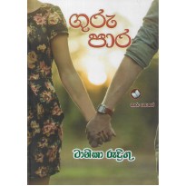 Guru Para - ගුරු පාර