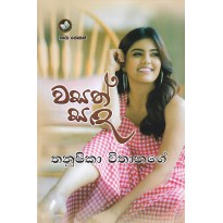 Wasath Sada - වසත් සඳ