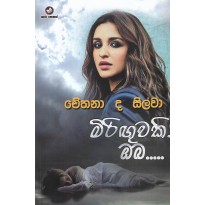 Miriguvaki Oba - මිරිඟුවකි ඔබ