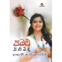 Pabalu Pinibindu - පබළු පිනිබිඳු