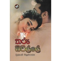 Tharu Owille - තරු ඕවිල්ලේ 