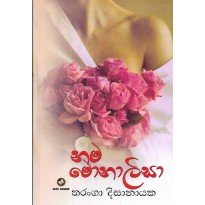 Nama Monalisa - නම මොනාලිසා