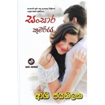 Sansara Kumariya - සංසාර කුමරිය