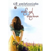 Dew Dun Dewagana - දෙව් දුන් දෙවඟන