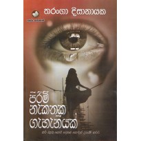 Pirimi Nakathaka Gahaniyak - පිරිමි නැකතක ගැහැනියක්