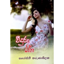 Weeduru Heena - වීදුරු හීන