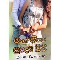 Mage Hithata Suwadai Oba - මගේ හිතට සුවඳයි ඔබ