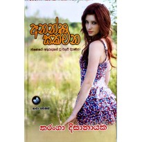 Anantha Sakmana -අනන්ත සක්මන