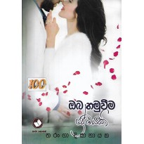 Oba Hamuwima Premayaki - ඔබ හමුවීම ප්‍රේමයකි