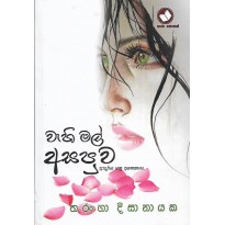 Wahi Mal Asapuwa - වැහි මල් අසපුව