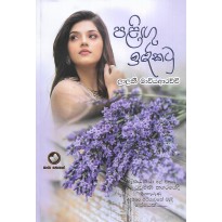 Paligu Idikatu - පළිඟු ඉදිකටු