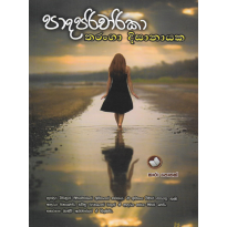 Paada Paricharika - පාද පරිචාරිකා