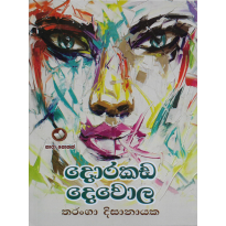 Dorakada Devola - දොරකඩ දෙවොල