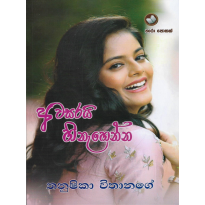 Avasarai Hinehenna - අවසරයි හිනැහෙන්න