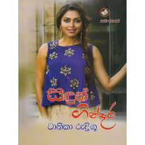 Sandun Gindara - සඳුන් ගින්දර