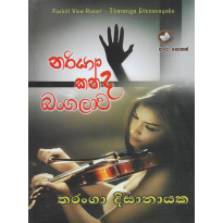 Nariyakanda Bangalava - නරියාකන්ද බංගලාව