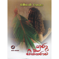 Nura Siththaravi - නුරා සිත්තරාවී