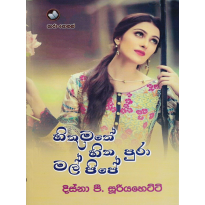 Hithumathe Hitha Pura Mal Pipe - හිතුමතේ හිත පුරා මල් පිපේ