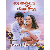 Garaa Novetena Navathen Pola - ගරා නොවැටෙන නවාතැන් පොළ