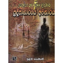 Pradeepagaraye Avatharaya - ප්‍රදීපාගාරයේ අවතාරය