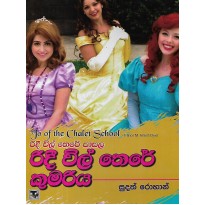 Ridee Vil There Kumariya - රිදී විල් තෙරේ කුමරිය