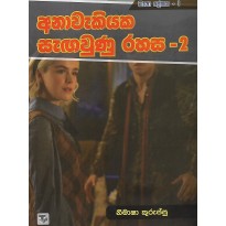 Anawakiyaka Sagawunu Rahasa 02 - අනාවැකියක සැඟවුණු රහස 02